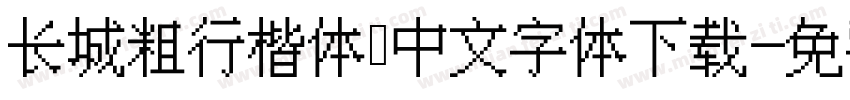 长城粗行楷体 中文字体下载字体转换